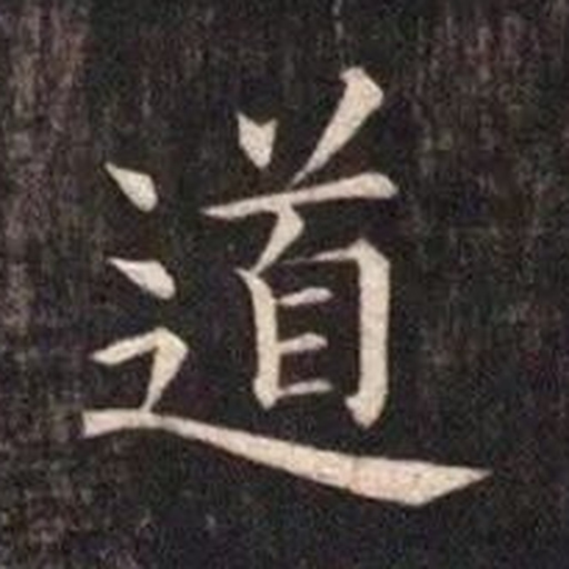 道